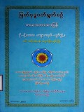 မြတ်ဗုဒ္ဓဝတ်ရွတ်စဉ်(ကယားဘာသာပြန်)