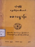 ရွှေတိဂုံစေတီတော်မဟာပဋ္ဌာန်း