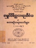 ဟောစဉ်တရားတော်များ ပထမတွဲ