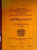 ဟောစဉ်တရားတော်များ(နဝမတွဲ)