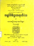 ဟောစဉ်တရားတော်များ(ဒသမတွဲ)