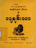 လူ့ချမ်းသာ