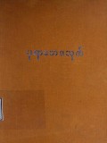 ပုရာဘေဒသုတ်တရားတော်ကြီး
