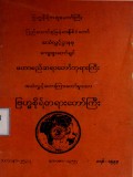 ဗြဟ္မစိုရ်တရားတော်ကြီး