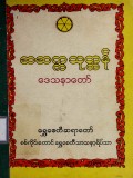 ဆဆက္ကသုတ္တန်ဒေသနာတော်