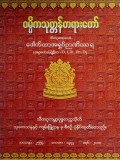 ဝမ္မိကသုတ္တန်တရားတော်