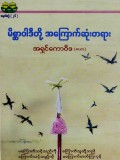 မိစ္ဆာဝါဒီတို့ အကြောက်ဆုံးတရား