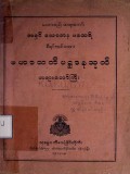 မဟာသတိပဋ္ဌာနသုတ်တရားတော်ကြီး