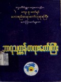 ဘာရသုတ္တန်တရားတော်ကြီး