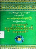 တရားအမွေခံဓမ္မဒါယာဒသုတ်တရားတော်