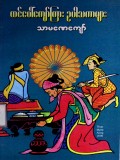 ထင်ပေါ်ကျော်ကြားဥပါသကာများ
