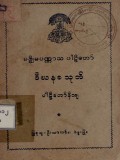 မဇ္စျိမပဏ္ဏာသပါဠိတော် ဒီဃနခသုတ်ပါဠိတော်နိသျ
