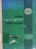 ကမ္ဘာနဲ့သတ္တဝါအစယဉ်ကျေးမှုအစ  အတွဲ(၁)