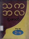 သကအလပြဇာတ်
