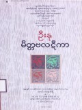 မိတ္တဗလဋီကာ