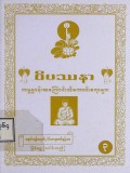 ဝိပဿနာကမ္မဋ္ဌာန်းအကြောင်းသိကောင်းစရာများ