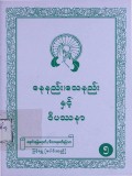 နေနည်း၊ သေနည်းနှင့် ဝိပဿနာ