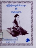 မူကြိုတို့အတွက်ဝိပဿနာနှင့် အပူစုံပူပူလေး