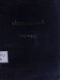 မင်္ဂလာတရားတော်နှင့် မြတ်ဗုဒ္ဓဝင်ပန်းဥယျာဉ်