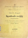ဒီဃနိကာယ်-သီလက္ခန္ဓသုတ်   ပိဋကတ်တော်-အခြေပြု