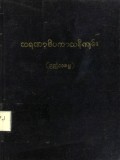 သရဏဒိပကာသနီကျမ်း နှင့် နမက္ကာရ- ဓမ္မစကြာ- အနတ္တ လက္ခဏသုတ်ပါဌ်နိသျနှင့် ဘုရားရှိခိုးအမျိုးမျိုး