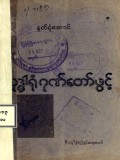 ဝိသုဒ္ဓါရုံဂုဏ်တော်ဖွင့်