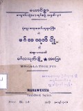 မင်္ဂလသုတ်ပျို့ နှင့် မင်္ဂလသုတ်ပျို့အဖြေ
