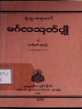 မင်္ဂလသုတ်ပျို့နှင့် ခက်ဆစ်-အဖြေ