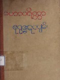 မဟာပရိတ္တာနုရုဒ္ဓဋကျမ်း