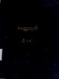 မေတ္တသုတ်