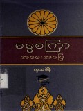 ဓမ္မစကြာအမေးအဖြေ