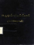 အန္တရာယ်ကင်းပရိတ်တော်