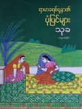 ရာမာခရစ်ရှနာ၏ပုံပြင်များ