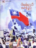 ငါးနှစ်ရာသီဗမာပြည် (၁၉၄၁-၁၉၄၅)