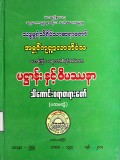ပဋ္ဌာန်းနှင့် ဝိပဿနာသိကောင်းစရာတရားတော်(ပထမတွဲ)