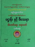 ပဋ္ဌာန်းနှင့် ဝိပဿနာသိကောင်းစရာတရားတော်(ဒုတိယတွဲ)