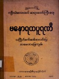 မနောရထပူရဏီသင်္ဂြိုဟ်ခက်ဆစ်အလင်းပြအမေး အဖြေကျမ်း
