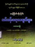 သင်္ဂြိုဟ်ကိုးပိုင်းသင်တန်းလေ့လာချက်များ  ပထမတွဲ  (စိတ်ပိုင်း၊ စေတသိက်ပိုင်း၊ ပကိဏ်းပိုင်း)