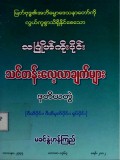 သင်္ဂြိုဟ်ကိုးပိုင်းသင်တန်းလေ့လာချက်များ  ဒုတိယတွဲ  (ဝီထိပိုင်း၊ ဝီထိမုတ်ပိုင်း၊ ရုပ်ပိုင်း)