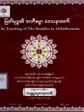 မြတ်ဗုဒ္ဓ၏အဘိဓမ္မာဒေသနာတော်
