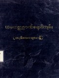 ယမကတ္ထဉာဏ်ရောင်ကျမ်း