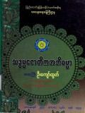 သဒ္ဓမ္မဇောတိကအဘိဓမ္မာ