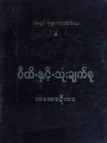 ဝီထိနှင့်သုံးချက်စုဘာသာဋီကာ