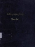 အဘိဓမ္မာနေရောင်ကျမ်း  (ပဌမတွဲ)