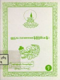 စူဠသောတပန်ဖြစ်ခန်း