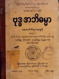 ဗုဒ္ဓအဘိဓမ္မာစေတသိက်များအဖွင့် အတွဲ-၁