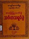 အခြေပြုလက်စွဲသင်္ဂဟသရုပ်ခွဲ