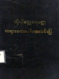 ကိုယ်တွေ့ပရမတ္ထတရားလေးပါးအလင်းပြ