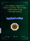 ပညာရှင်များ၏စာတမ်းများ