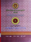 အဘိဓမ္မပိဋကမဟာဌာနစာတမ်းဖတ်ပွဲတွင်ဖတ်ကြား သောစာတမ်းများ